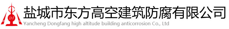 罗平县东方高空建筑防腐有限公司